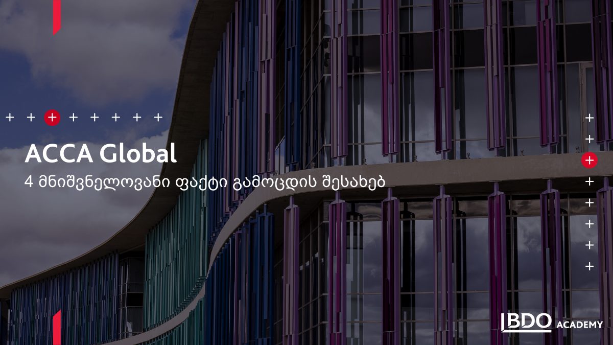 4 მნიშვნელოვანი ფაქტი ACCA Globalის საერთაშორისო გამოცდის შესახებ